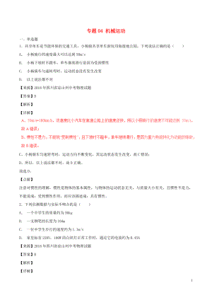 2018年中考物理試題分項版解析匯編（第04期）專題04 機械運動（含解析）