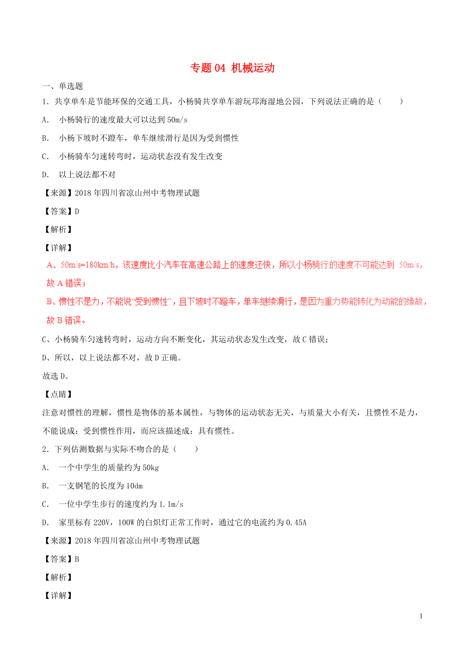 2018年中考物理試題分項(xiàng)版解析匯編（第04期）專題04 機(jī)械運(yùn)動(dòng)（含解析）_第1頁