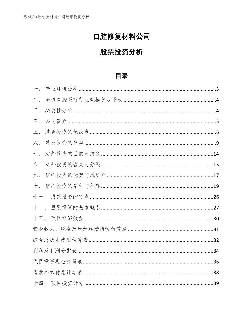 口腔修复材料公司股票投资分析_第1页