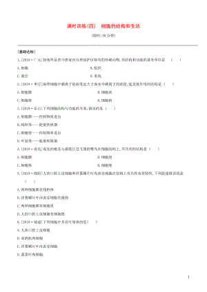 （新課標）2020年中考生物復習 第二單元 生物體的結構層次 課時訓練04 細胞的結構和生活