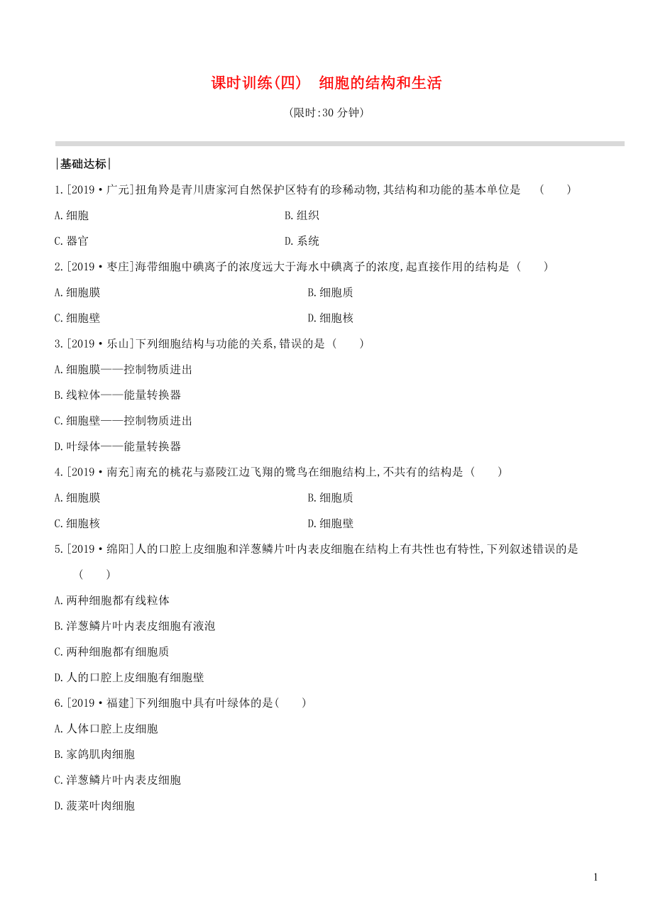 （新課標）2020年中考生物復習 第二單元 生物體的結構層次 課時訓練04 細胞的結構和生活_第1頁