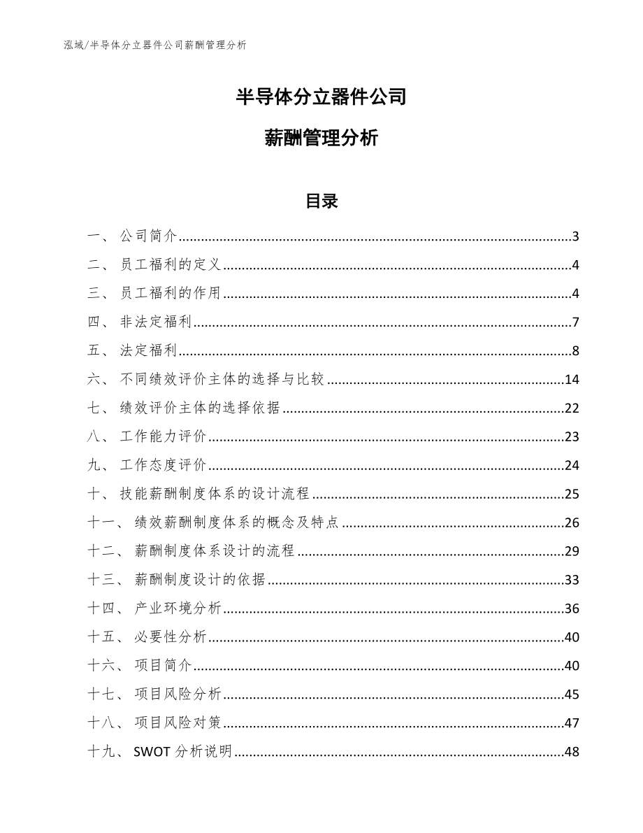 半导体分立器件公司薪酬管理分析（范文）_第1页