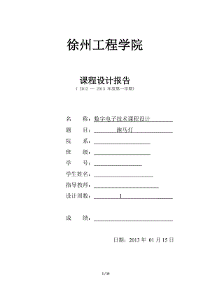 數(shù)字電子技術(shù)課程設(shè)計 跑馬燈