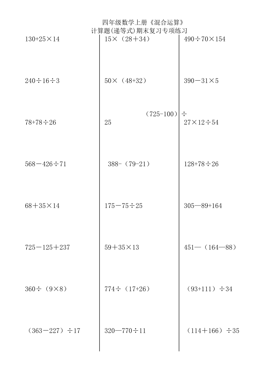 四年級(jí)上冊(cè)數(shù)學(xué)試題期末復(fù)習(xí)專項(xiàng)練習(xí)蘇教版(2014秋) 無(wú)答案_第1頁(yè)