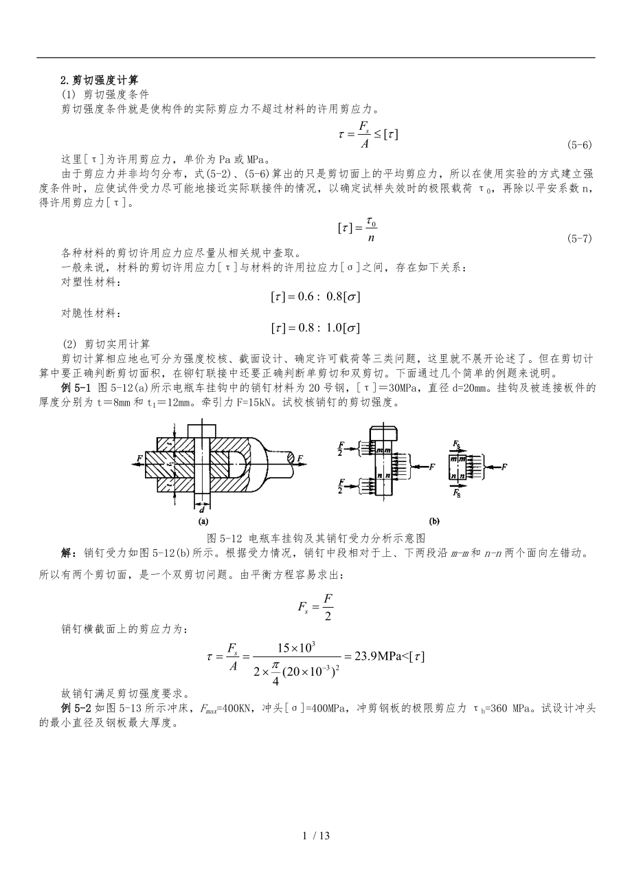 剪切计算与常用材料强度_第1页