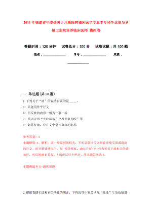 2011年福建省平潭縣關(guān)于開展招聘臨床醫(yī)學(xué)專業(yè)本?？飘厴I(yè)生為鄉(xiāng)鎮(zhèn)衛(wèi)生院培養(yǎng)臨床醫(yī)師 模擬考卷及答案解析（6）