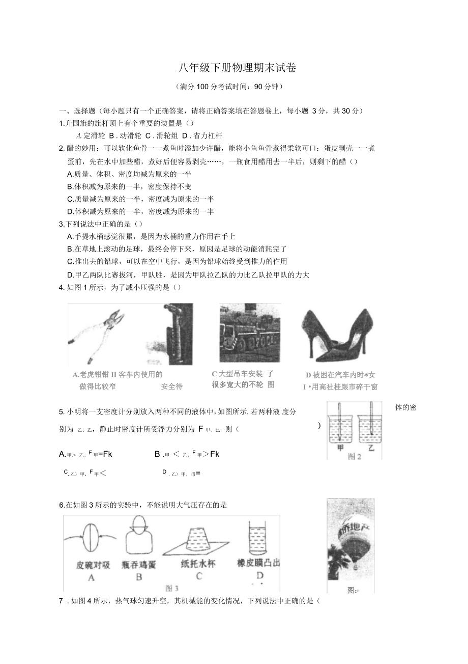 泸科版八年级下册物理期末试卷_第1页