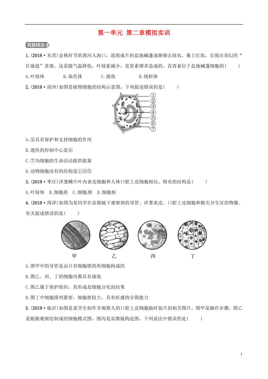 （濟(jì)寧專版）2019年中考生物 第一單元 第二章模擬實(shí)訓(xùn)_第1頁