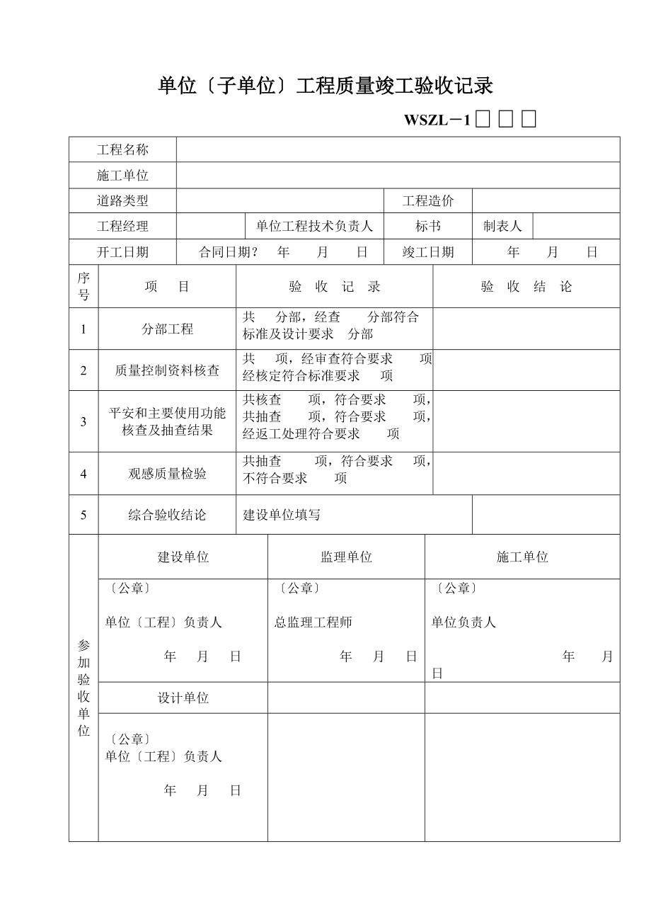 184897市政道路质检表全部_第1页