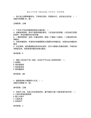 重庆大学21秋《建设法规》平时作业一参考答案31