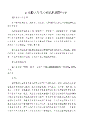 江西省高校大学生心理危机预警与干预方案