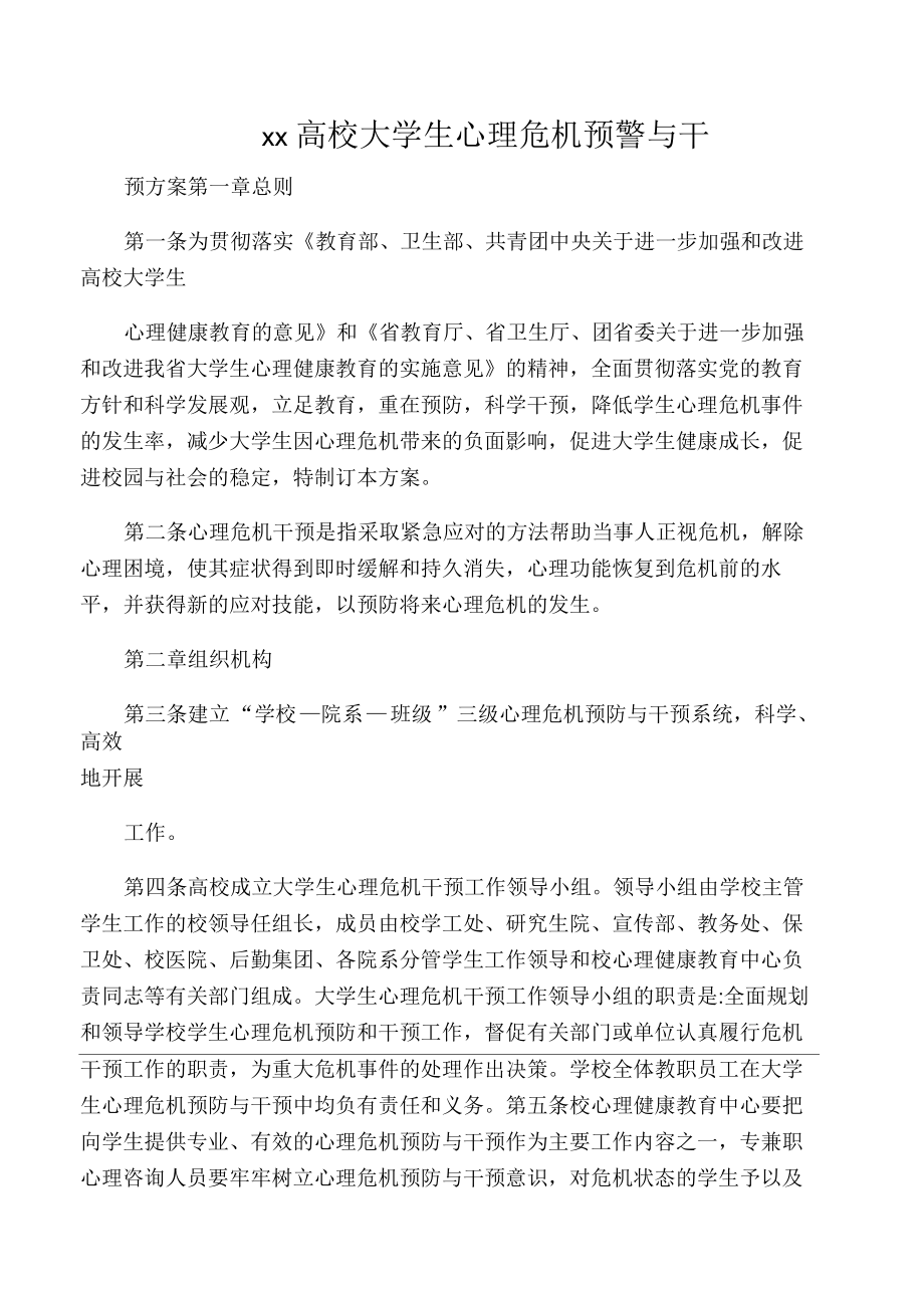 江西省高校大学生心理危机预警与干预方案_第1页