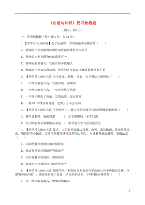 2018年九年級(jí)物理上冊(cè) 第十二章 內(nèi)能與熱機(jī)復(fù)習(xí)檢測(cè)題A （新版）粵教滬版