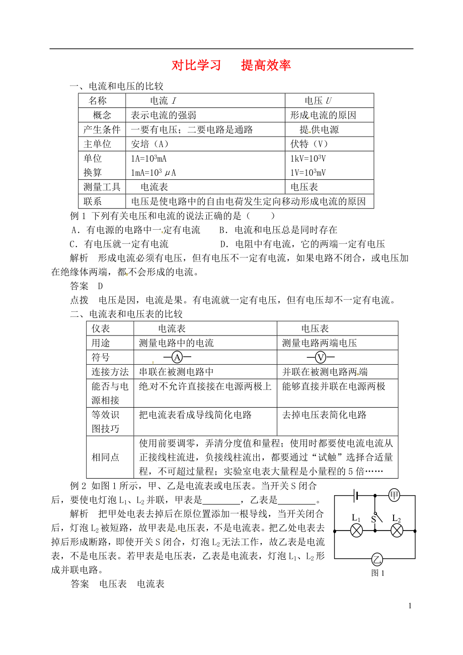 2018年九年级物理上册 第十三章《探究简单电路》对比学习 提高效率 （新版）粤教沪版_第1页