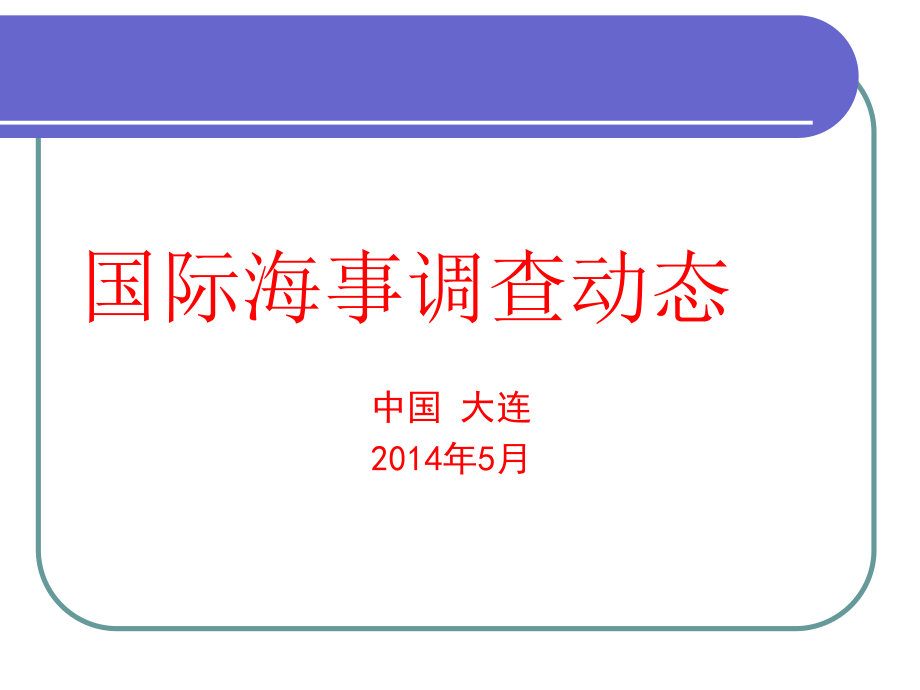 国际海事调查动态_第1页