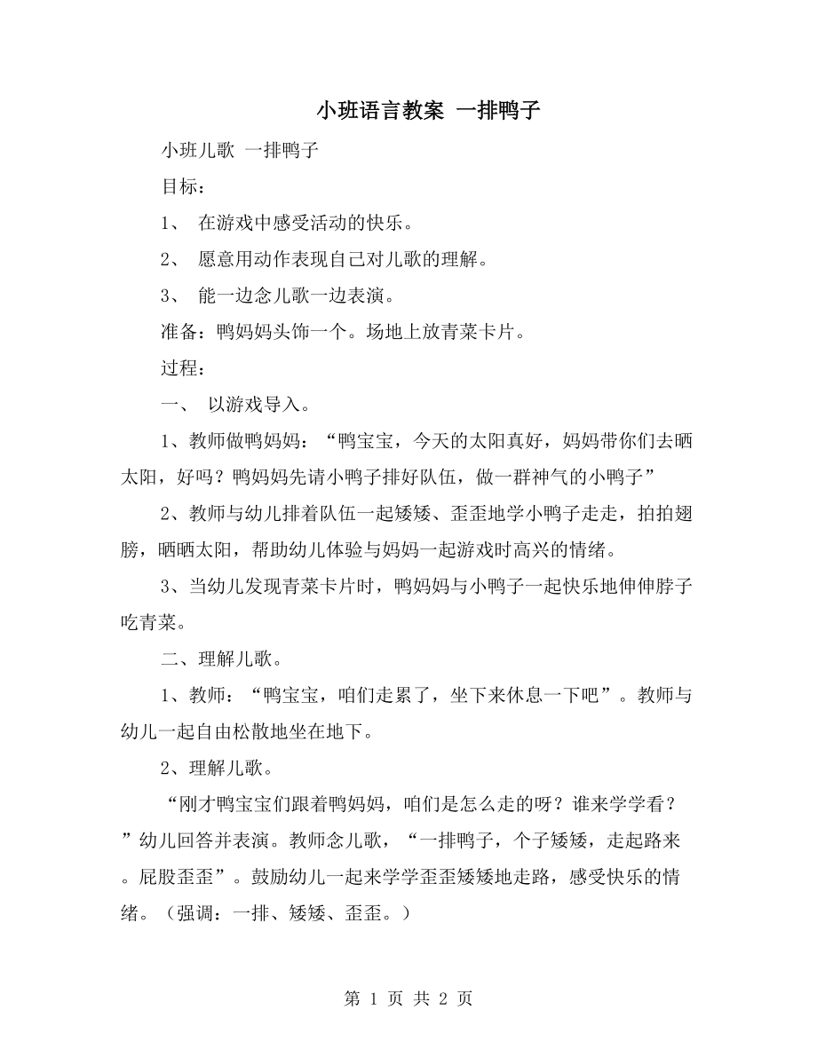 小班語言教案 一排鴨子_第1頁