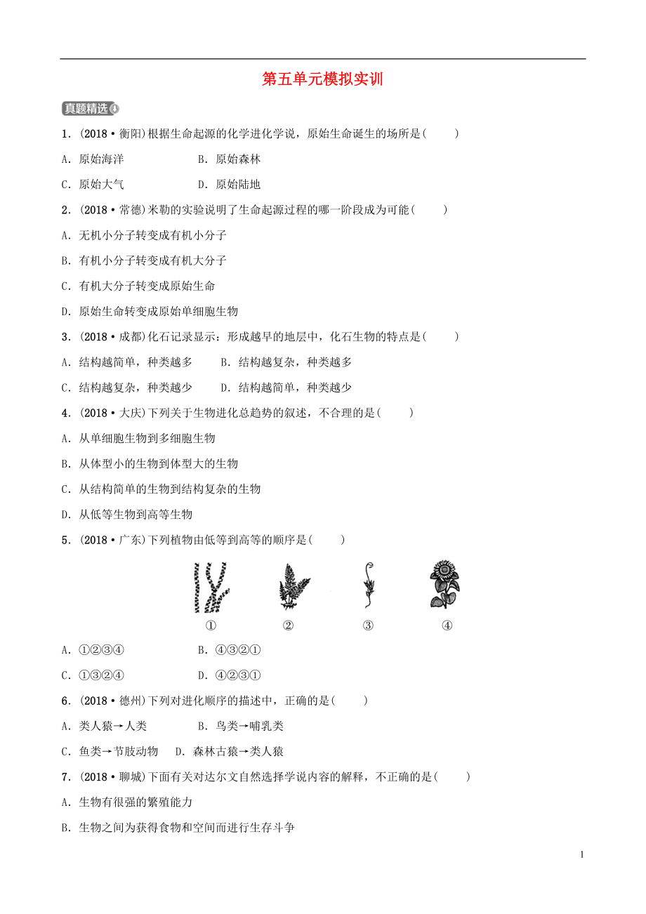 （濟寧專版）2019年中考生物 第五單元模擬實訓_第1頁