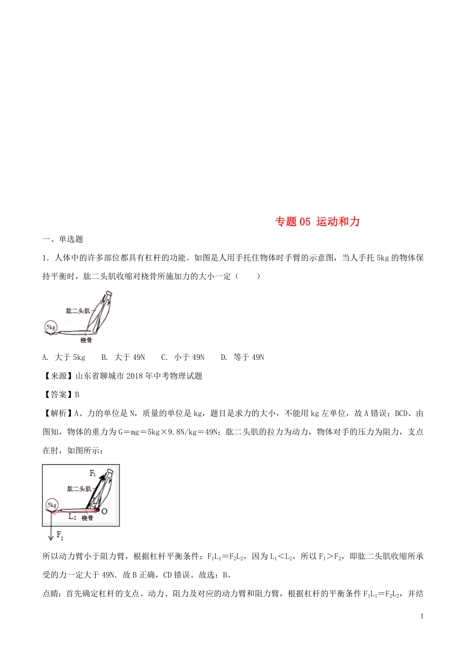 2018年中考物理試題分項(xiàng)版解析匯編（第02期）專題05 運(yùn)動(dòng)和力（含解析）_第1頁(yè)