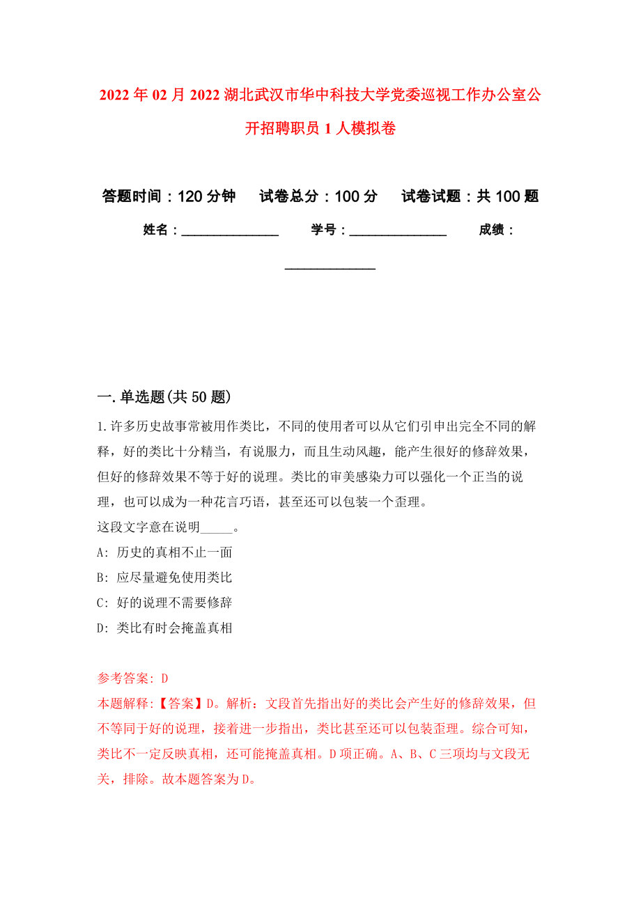 2022年02月2022湖北武汉市华中科技大学党委巡视工作办公室公开招聘职员1人模拟试题_5_第1页