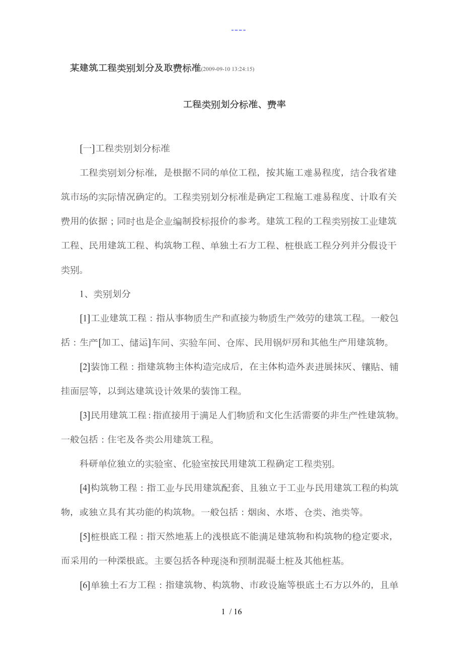 山东省工程类别划分与取费标准_第1页