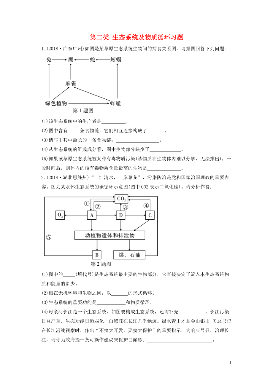 2019中考生物總復(fù)習(xí) 第二部分 重點(diǎn)題型探究 題型二 識(shí)圖題 第二類(lèi) 生態(tài)系統(tǒng)及物質(zhì)循環(huán)習(xí)題_第1頁(yè)