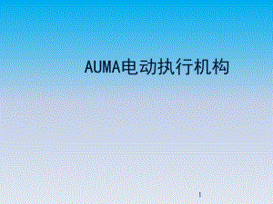 auma电动执行器原理与维护文档资料