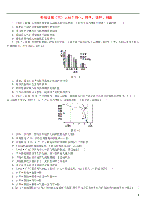 （北京專版）2018年中考生物復(fù)習(xí)方案 專項訓(xùn)練（三)