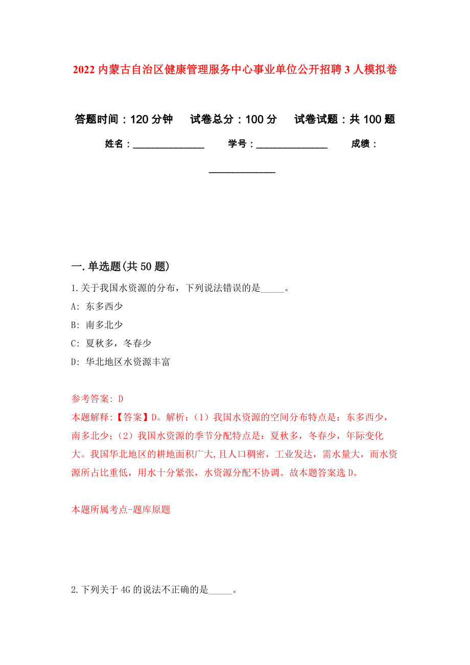 2022内蒙古自治区健康管理服务中心事业单位公开招聘3人模拟卷1_第1页