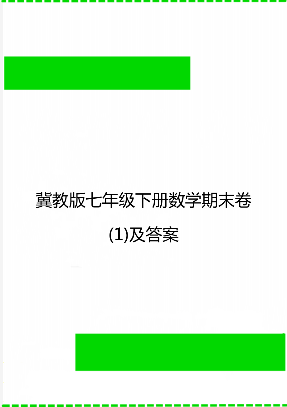 冀教版七年級(jí)下冊(cè)數(shù)學(xué)期末卷(1)及答案_第1頁(yè)