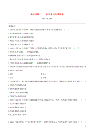 （北京專版）2020年中考生物復習 主題二 生物與環(huán)境 課時訓練02 認識生物及其環(huán)境