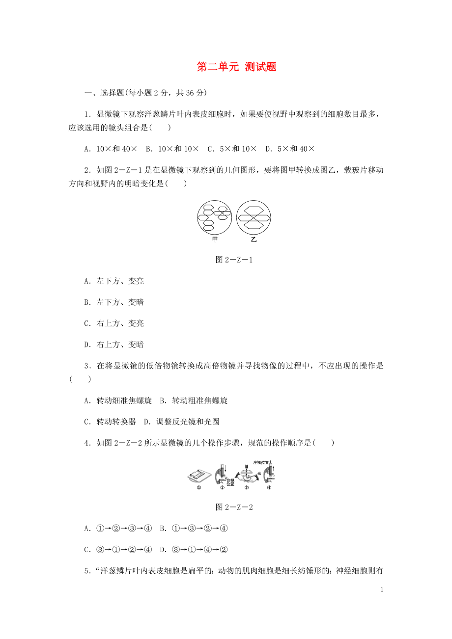 七年級生物上冊 第二單元 生物體的結(jié)構(gòu)層次測試題 新人教版_第1頁