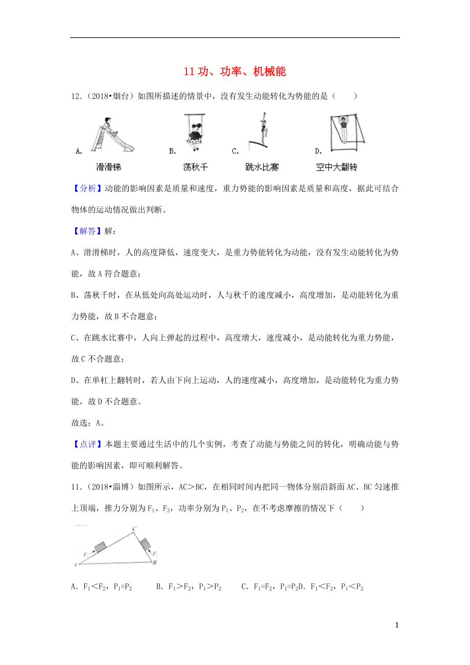 2018年中考物理題分類匯編 11功、功率、機(jī)械能_第1頁