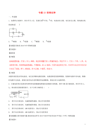 2018年中考物理試題分項(xiàng)版解析匯編（第04期）專題13 歐姆定律（含解析）