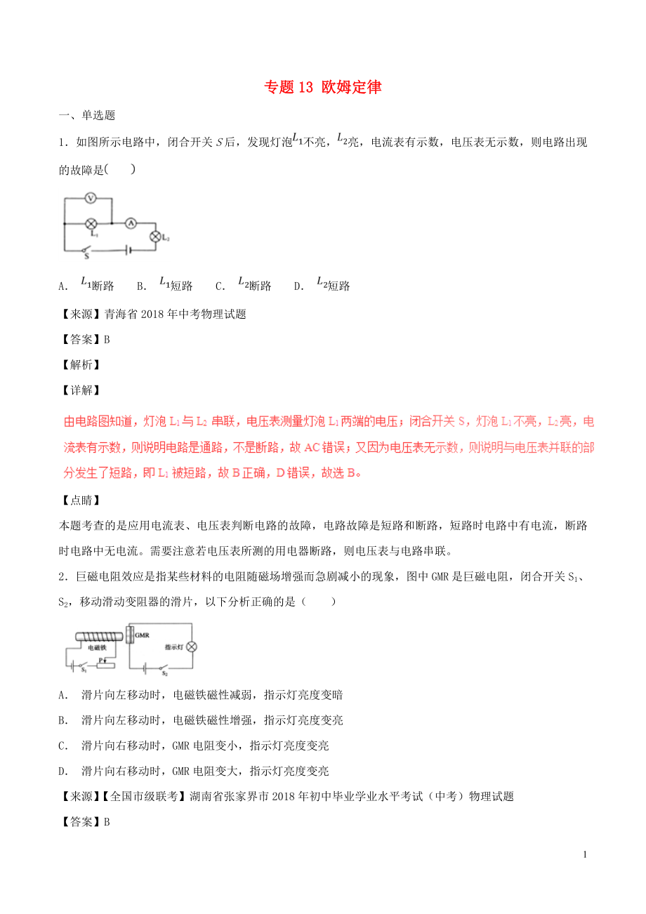 2018年中考物理試題分項版解析匯編（第04期）專題13 歐姆定律（含解析）_第1頁