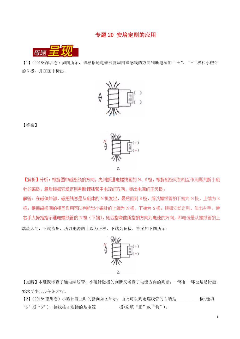 2018年中考物理 母題題源系列 專題20 安培定則的應(yīng)用（含解析）_第1頁(yè)