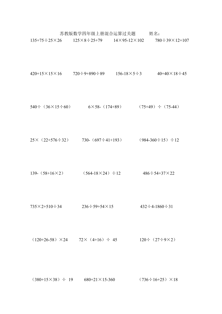 四年級上冊數(shù)學(xué)試題混合運(yùn)算過關(guān)題蘇教版(2014秋) 無答案_第1頁