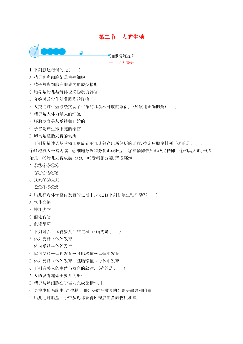 （福建專版）2019春七年級生物下冊 第四單元 生物圈中的人 第一章 人的由來 第二節(jié) 人的生殖知能演練提升 （新版）新人教版_第1頁