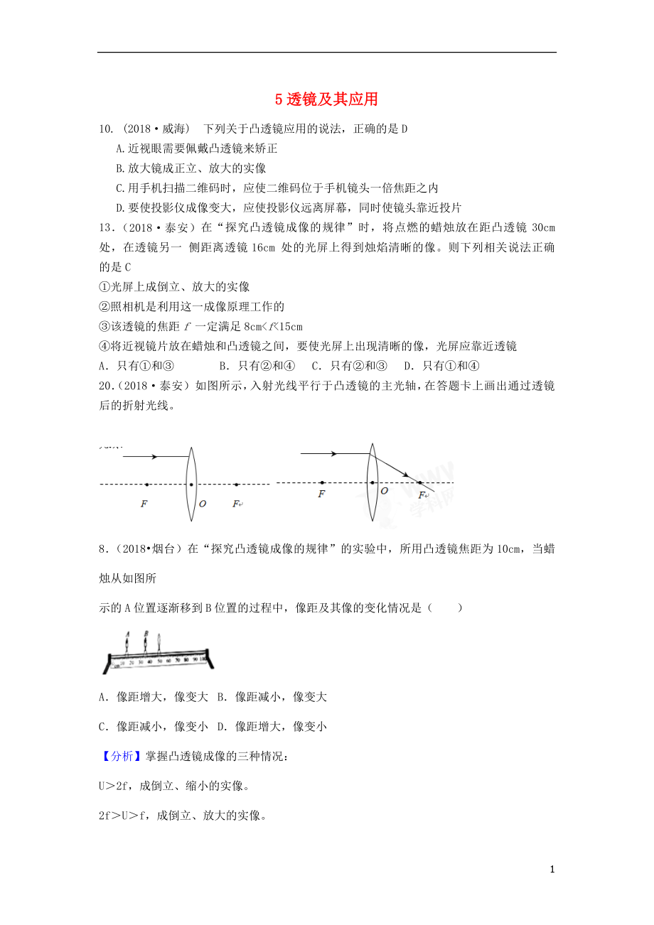 2018年中考物理題分類匯編 5透鏡及其應用_第1頁