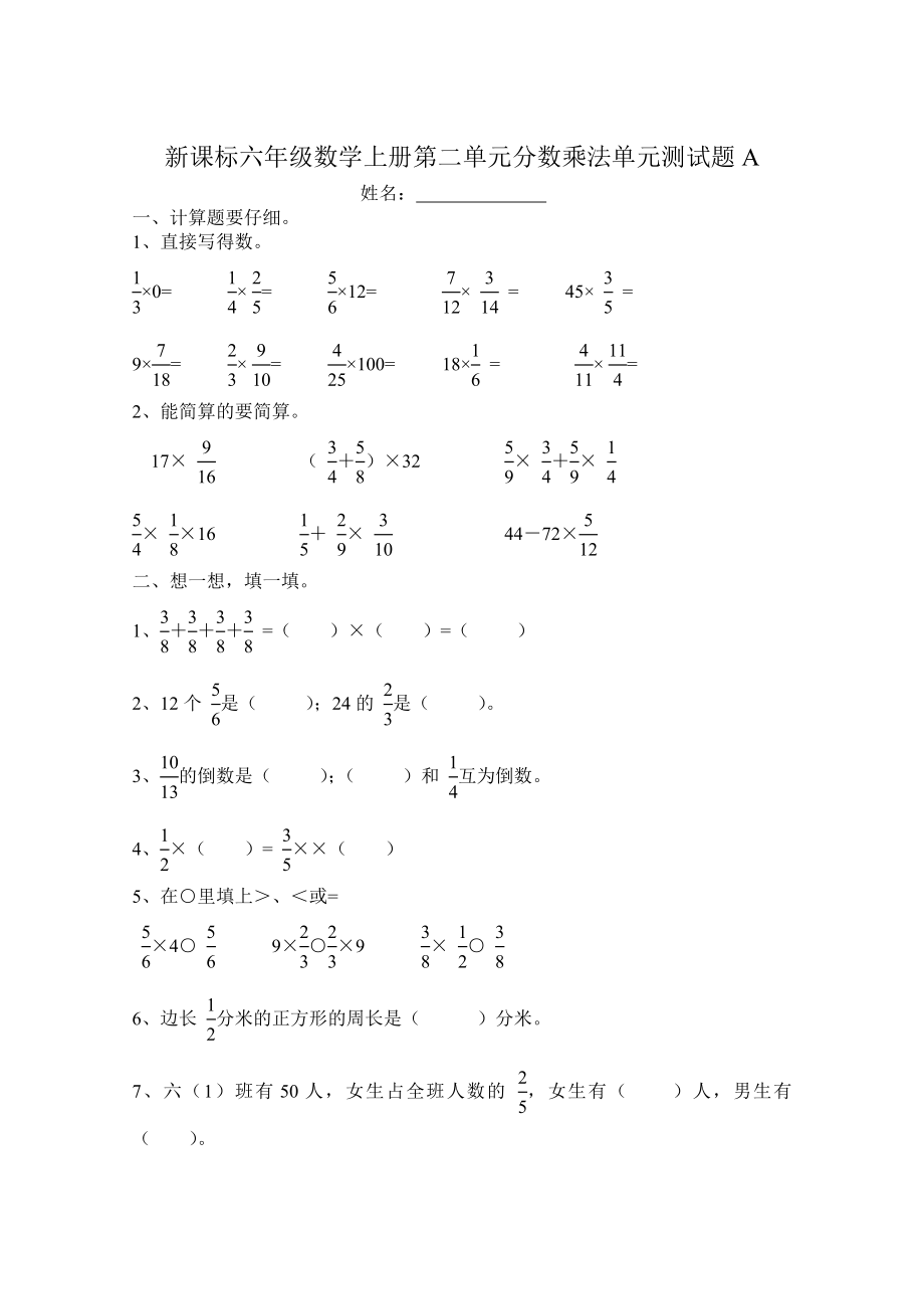 新课标六年级上册第二单元分数乘法单元测试题A_第1页
