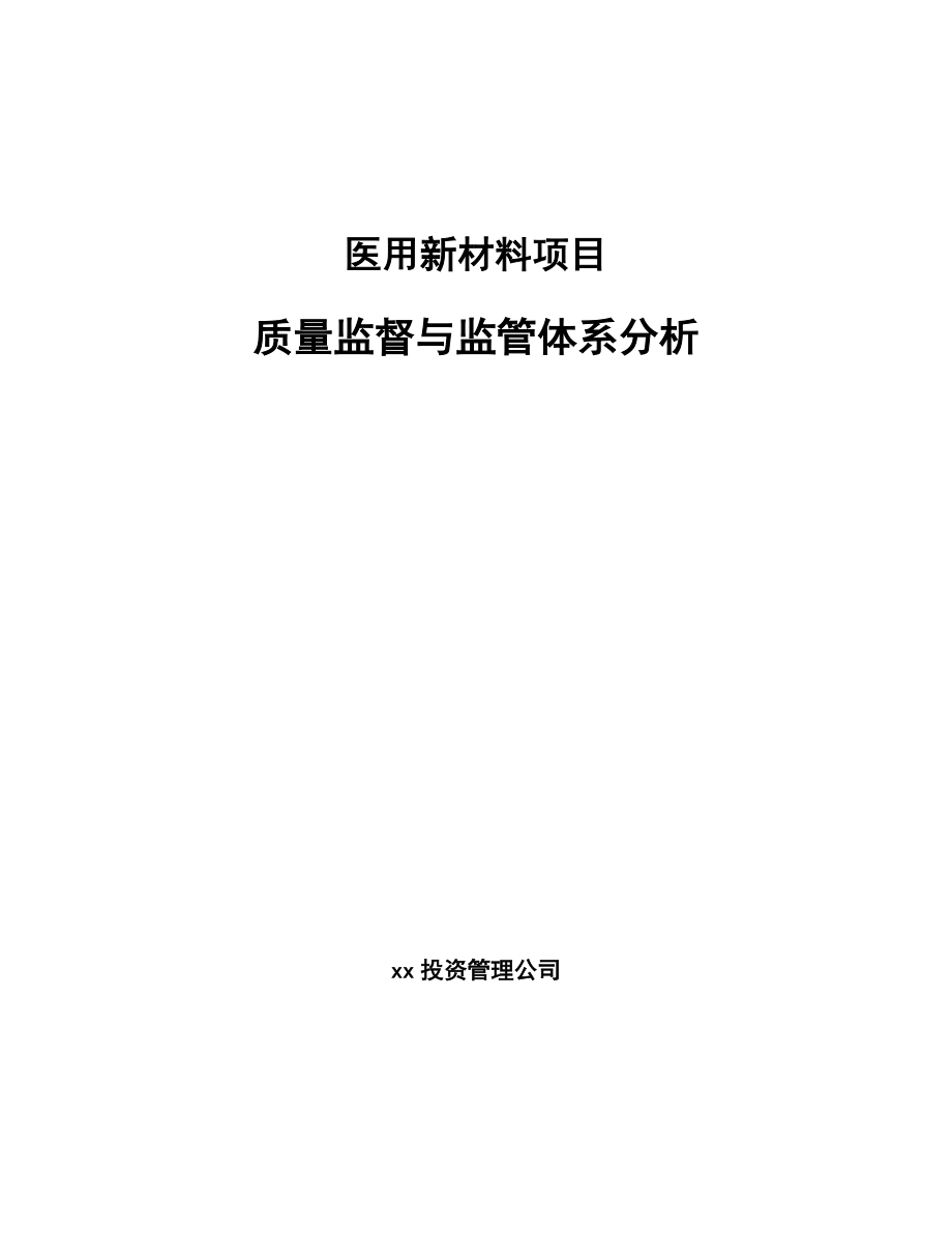 医用新材料项目质量监督与监管体系分析_第1页