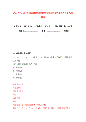2022年02月2022江苏徐州高新区管委会公开招聘招商人员5人模拟考卷