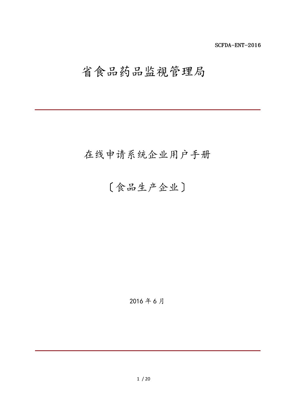 四川省局在线申请系统用户手册(食品生产企业)_第1页