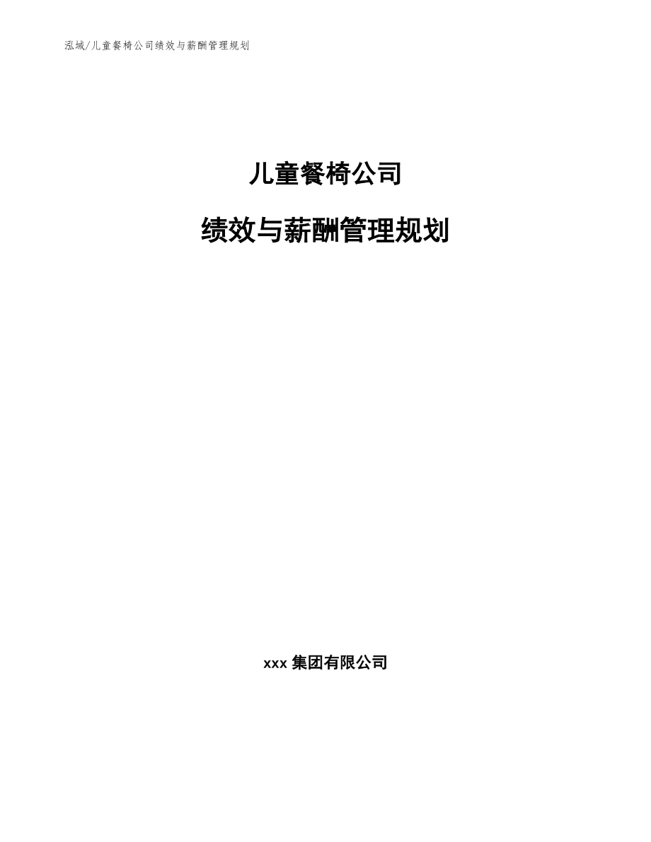 儿童餐椅公司绩效与薪酬管理规划_参考_第1页