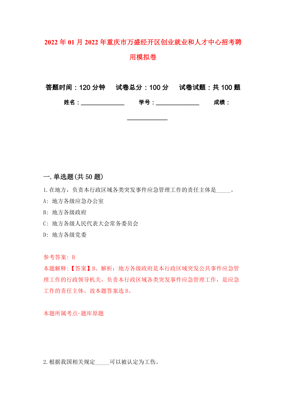 2022年01月2022年重庆市万盛经开区创业就业和人才中心招考聘用模拟卷（第7版）_第1页