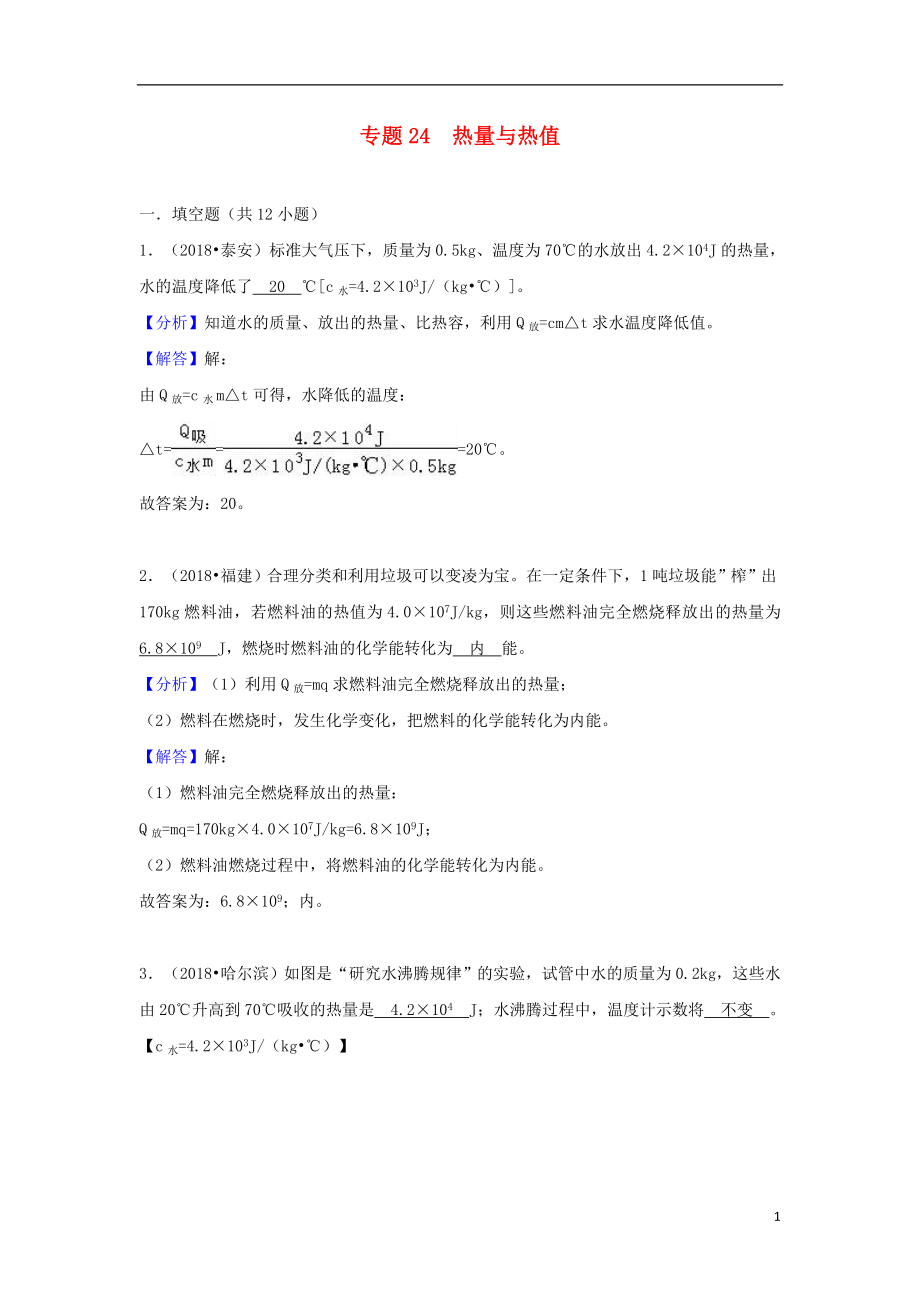 2018中考物理試題分類匯編 專題24 熱量與熱值（含解析）_第1頁(yè)