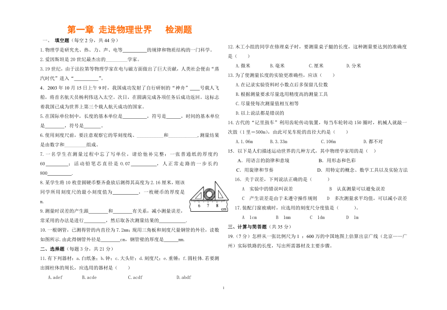 第一章走进物理世界检测题及答案好_第1页