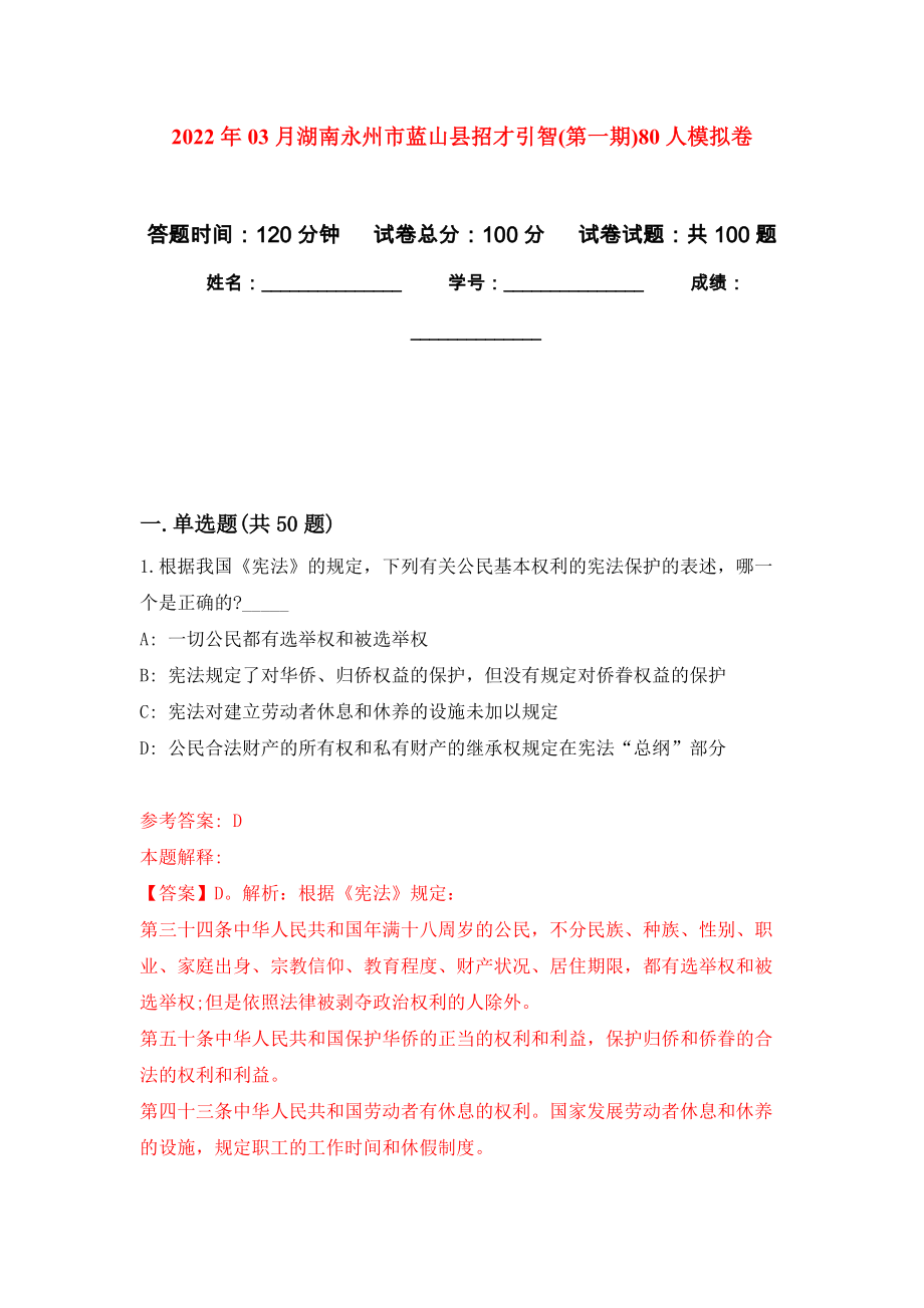 2022年03月湖南永州市蓝山县招才引智(第一期)80人模拟考卷（1）_第1页