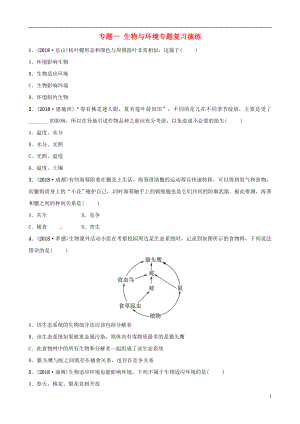 （江西專(zhuān)版）2019中考生物 第2部分 專(zhuān)題一 生物與環(huán)境專(zhuān)題復(fù)習(xí)演練