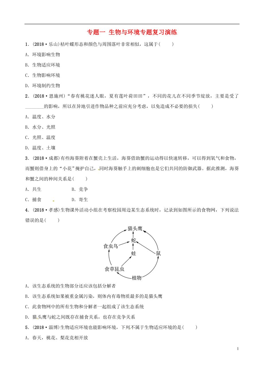 （江西專版）2019中考生物 第2部分 專題一 生物與環(huán)境專題復(fù)習(xí)演練_第1頁(yè)