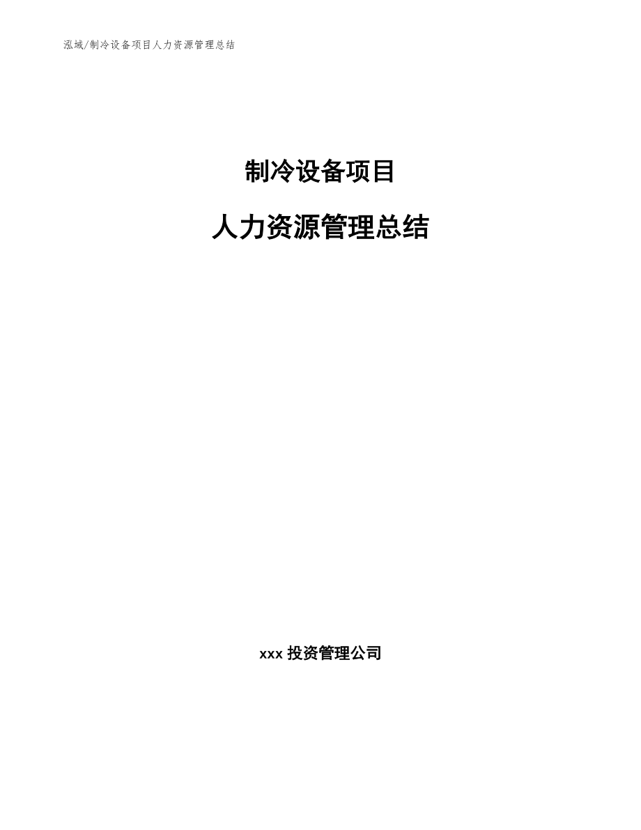 制冷设备项目人力资源管理总结_第1页